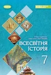 Книга «Всесвітня історія. 7 клас». Автор - Тетяна Ладиченко - изображение 1