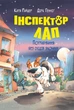 Книга «Інспектор Лап. Пограбування без слідів злочину. Книга 6». Автор - Катя Райдер - изображение 1