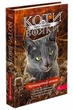 Коти-вояки. Комплект із 6 книг. Цикл 4. Знамення Зореклану - зображення 3