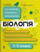 Книга «Біологія. Усі поняття, терміни та визначення. 7–11 класи». Автор - М. О. Атаманчук - изображение 1