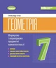 Книга «Геометрія. 7 клас. Вправи, самостійні роботи, тематичні контрольні роботи, експрес-контроль». Автор - Олександр Істер - изображение 1