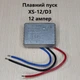 Плавный пуск реле XS-12/D3 12A - изображение 1
