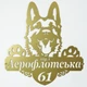 Адресная табличка 9, Собака овчарка, табличка с названием улицы Золотой - изображение 1