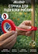 Стрічка Alloid для підв'язки рослин 23 м, 20 шт (PT- 231112) - зображення 1
