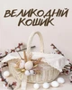 Корзинка пасхальная лодочка белая лоза 36×28 см / плетеная корзина для кулича яиц с полотенцем этно декор для освящения пасхальных продуктов - изображение 1