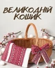 Корзинка для кулича плетеная 35×29 см / пасхальная корзиночка с вышитым полотенцем та бантиком на ручке / корзина для освящения яиц пасхи украинское производство - изображение 1