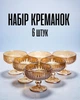 Креманки скляні 300 мл / набір десертних чаш 6 шт на ніжці для морозива, фруктів, десертів з товстого прозорого скла / посуд для сервірування, бурштиновий колір - зображення 1