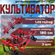Культиватор КМО-1.8 (1т) навісний міжрядної обробки ширина захвату 180 см, продуктивність 1.05 га/год, 3 секції, глибина обробки 10 см, для мототракторів від 16 к.с. - зображення 1