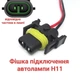 Разъем под автолампу H11 - изображение 1
