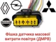 Разъем датчика массового расхода воздуха ДМРВ Renault, Nissan, Opel, Mitsubishi, ГАЗ - изображение 1
