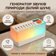 Генератор белого шума звуков природы 3в1 Ночник, колонка с подсветкой. Для сна, малышей, медитации, спорта с Автоотключением Белый - изображение 1