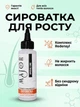 Сироватка для росту волосся та проти випадіння MAJOR з комплексом Redensyl який стимулює стовбурові клітини фулікули та ніацинамідом, 100 мл без синдрому відміни - зображення 1