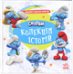 Смурфи. Колекція історій. Жодного дня без пригод - изображение 1