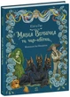 Книга «Мавка Вербичка и волшебный цветок» — Ран Юлита - изображение 1