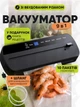 Сенсорный автоматический вакуумный упаковщик для продуктов питания и продовольствия, большой вакууматор со шлангом для мяса и рыбы B4, бытовой, для дома, с функцией запайки и резаком, 110 Вт, черный + пакеты для вакууматора, 10 шт. - изображение 1