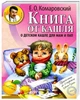 Книга доктора Комаровського "Книга від кашлю: про дитячий кашель для мам та тат" - зображення 1