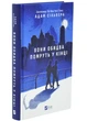 Вони обидва помруть у кінці. Вісники смерті. Книга 1 - Адам Сільвера - 978-617-170-826-6 - изображение 1
