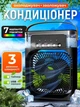 Портативный мини-кондиционер 3в1 Arranc-o AFS49031, настольный охладитель и вентилятор для дома, USB-увлажнитель воздуха с подсветкой, черный - изображение 1