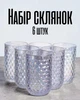 Склянки скляні 400 мл набір 6 шт / рельєфні стакани для води, соку, коктейлів / прозорі товсте скло універсальні стакани для дому, перламутровий - зображення 1