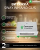 Вытяжка INTERLINE SWAY WH A/60 GL/S - изображение 2
