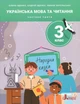 НУШ 3 класс. Украинский язык и чтение. Часть 3 (на украинском языке) - изображение 1