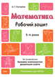 Математика. Рабочая тетрадь. 3—4 года - А. Погорелая (на украинском языке) - изображение 1