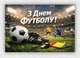 Бумажный плакат "День Футбола. Мяч и бутсы" 110х75 см - изображение 1