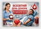 Паперовий плакат "Міжнародний день донора" 110х75 см - зображення 1
