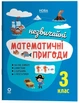 Літній зошит. Незвичайні математичні пригоди. 3 клас (9786170038975) - зображення 1