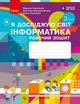 НУШ Я досліджую світ. Інформатика. 3 клас. Робочий зошит до підручника М. Корнієнко, С. Крамаровської, І. Зарецької (9786170966223) - изображение 1