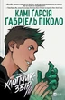 Підлітки-титани. Хлопчик-звір (9786171709010) - изображение 1