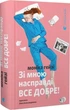 Зі мною насправді ВСЕ ДОБРЕ! (9789664484203) - изображение 1