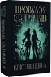 Провулок Світлячків. Книга 1 (9786178373894) - изображение 1