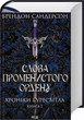 Слова Променистого ордену. Хроніки Буресвітла. Книга 2 (9786171299672) - изображение 1