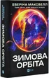 Зимова орбіта (9786171708778) - изображение 1