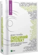 Емоційний інтелект (9789669421166) - изображение 1