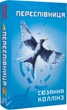 Голодні ігри. Переспівниця. Книга 3 (9786175483169) - изображение 1