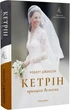 Кетрін, принцеса Вельська. Біографія (9786178620585) - изображение 1