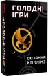 Голодні ігри. Книга 1 (9786175482254) - зображення 1