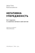 Негативна упередженість. Як її подолати та навчитися керувати своїм життям (9786178277611) - зображення 3