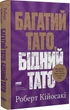 Багатий тато, бідний тато. Що знають про гроші багаті батьки і не знають бідні (9786178441173) - изображение 1