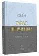 Тарас Шевченко. Вибрана поезія. Кобзар (покетбук) (9786170996077) - изображение 1