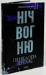Ніч вогню. Книга 4.5 (9786171513501) - зображення 5