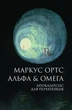 Альфа & Омега. Апокаліпсис для початківців (9786178287559) - изображение 1
