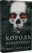 Король Неверленду. Розпусні загублені хлопці. Книга 1 (9786175482797) - изображение 1