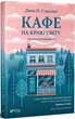Кафе на краю світу. Книга 1 (9789669820617) - изображение 1