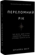 Переломний рік. 365 днів, щоб стати людиною, якою ви справді хочете бути (9786175482506) - изображение 1