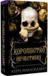 Королівство Нечестивих. Книга 1 (9786175482247) - зображення 1