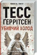 Убивчий холод. Книга 8 (9786171297777) - изображение 1