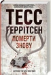 Померти знову. Книга 11 (9786171502673) - зображення 1